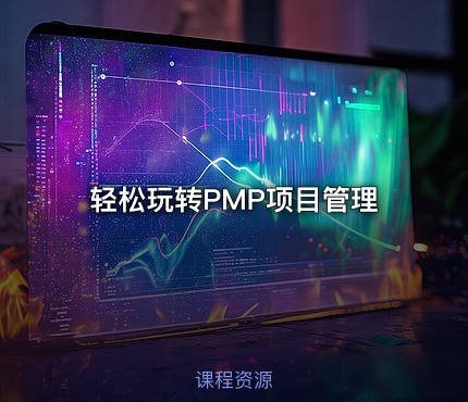 轻松玩转PMP项目管理