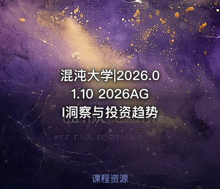 混沌大学|2026.01.10 2026AGI洞察与投资趋势