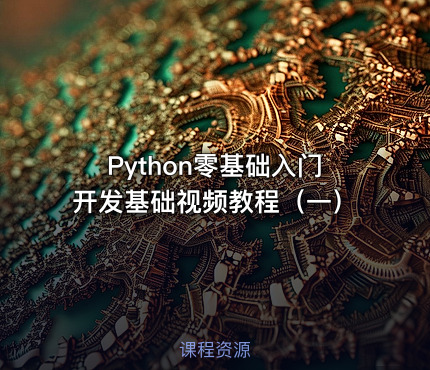 Python零基础入门开发基础视频教程（一）