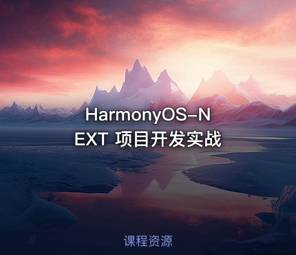 HarmonyOS-NEXT 项目开发实战