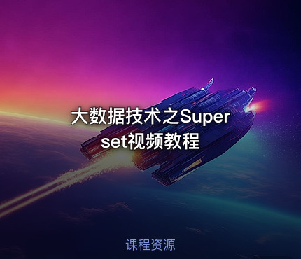 大数据技术之Superset视频教程