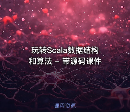 玩转Scala数据结构和算法 - 带源码课件