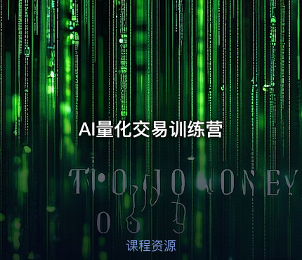 AI量化交易训练营