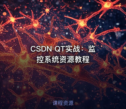 CSDN QT实战：监控系统资源教程