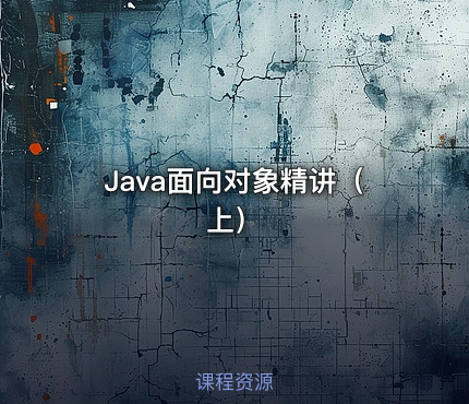 Java面向对象精讲（上）
