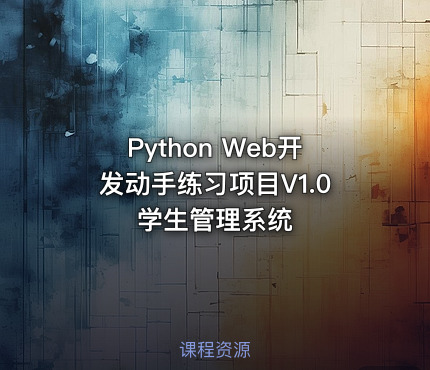 Python Web开发动手练习项目V1.0 学生管理系统