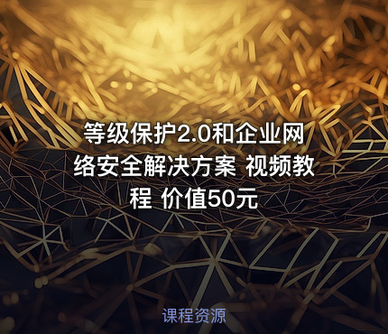 等级保护2.0和企业网络安全解决方案 视频教程