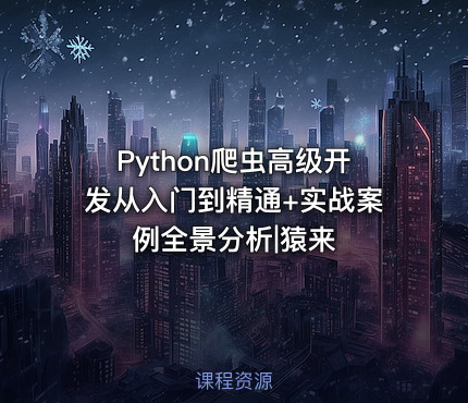 Python爬虫高级开发从入门到精通+实战案例全景分析|猿来