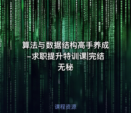 算法与数据结构高手养成-求职提升特训课|完结无秘