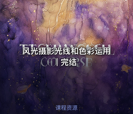 风光摄影光线和色彩运用 | 完结