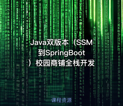 Java双版本（SSM到SpringBoot）校园商铺全栈开发
