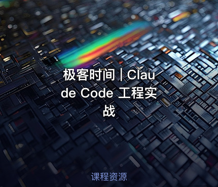 极客时间 | Claude Code 工程实战