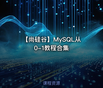 【尚硅谷】MySQL从0-1教程合集