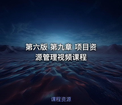 第六版 第九章 项目资源管理视频课程