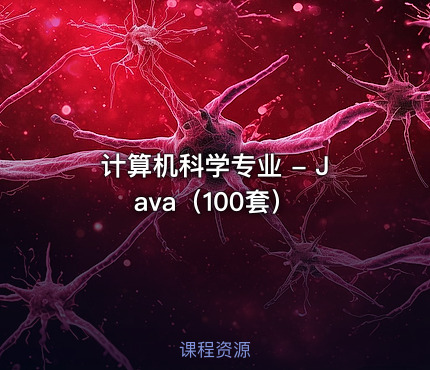 计算机科学专业 - Java（100套）