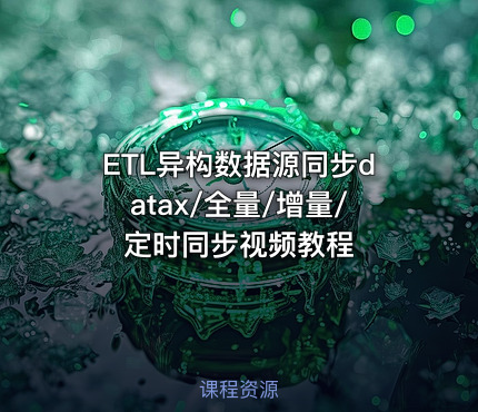ETL异构数据源同步datax/全量/增量/定时同步视频教程