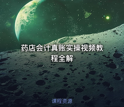 药店会计真账实操视频教程全解