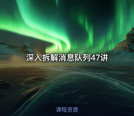 深入拆解消息队列47讲