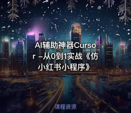 AI辅助神器Cursor -从0到1实战《仿小红书小程序》