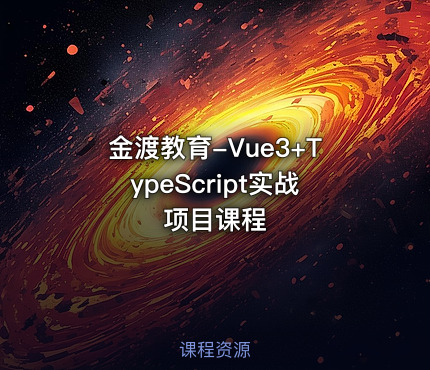金渡教育-Vue3+TypeScript实战项目课程
