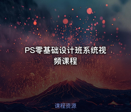 PS零基础设计班系统视频课程