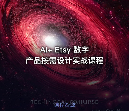 AI+ Etsy 数字产品按需设计实战课程