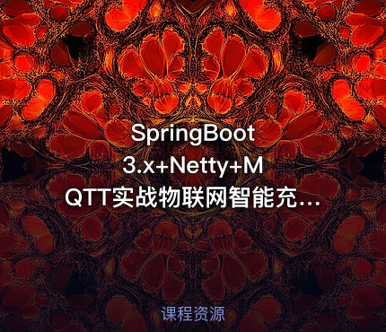 SpringBoot 3.x+Netty+MQTT实战物联网智能充电桩教程
