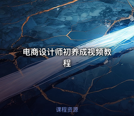电商设计师初养成视频教程