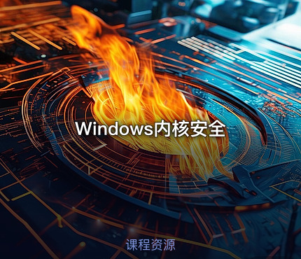 Windows内核安全