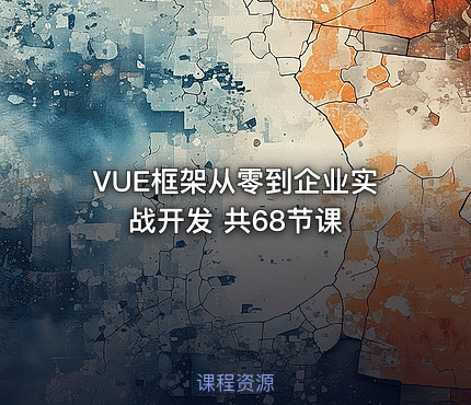 VUE框架从零到企业实战开发 共68节课