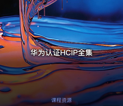 华为认证HCIP全集