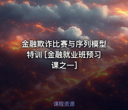 金融欺诈比赛与序列模型特训 [金融就业班预习课之一]