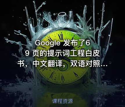 Google 发布了69 页的提示词工程白皮书，中文翻译，双语对照来了