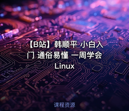 【B站】韩顺平 小白入门 通俗易懂 一周学会Linux