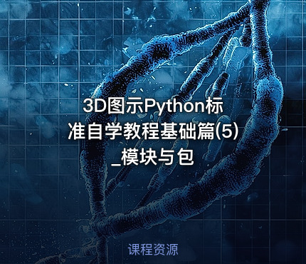 3D图示Python标准自学教程基础篇(5)_模块与包
