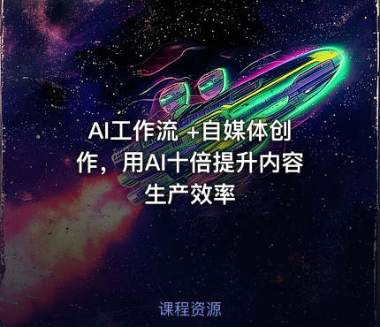 AI工作流 +自媒体创作，用AI十倍提升内容生产效率