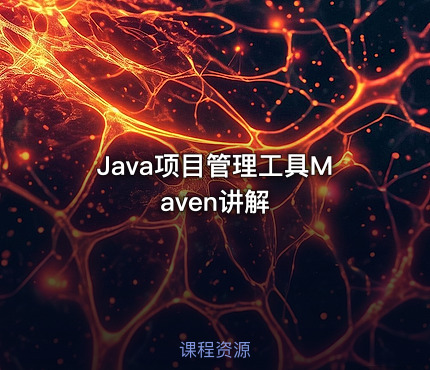 Java项目管理工具Maven讲解