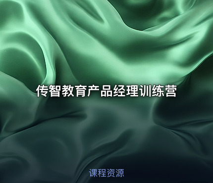 传智教育产品经理训练营