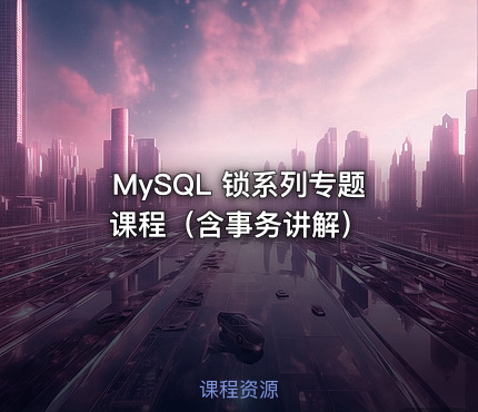 MySQL 锁系列专题课程（含事务讲解）