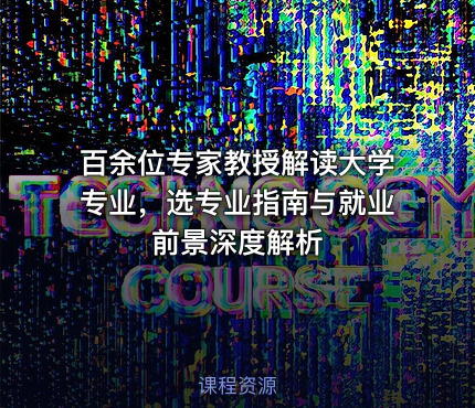 百余位专家教授解读大学专业，选专业指南与就业前景深度解析