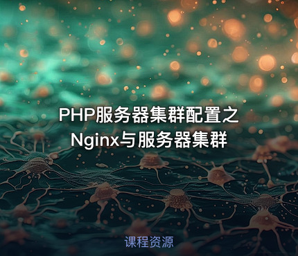 PHP服务器集群配置之Nginx与服务器集群