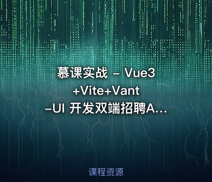慕课实战 - Vue3+Vite+Vant -UI 开发双端招聘APP