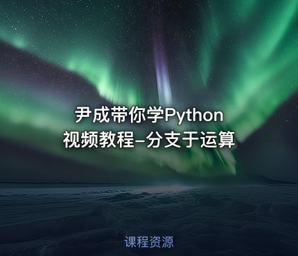 尹成带你学Python视频教程-分支于运算