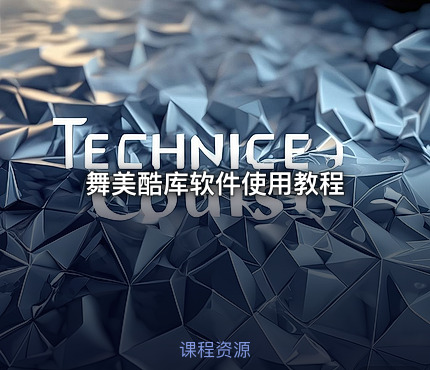 舞美酷库软件使用教程