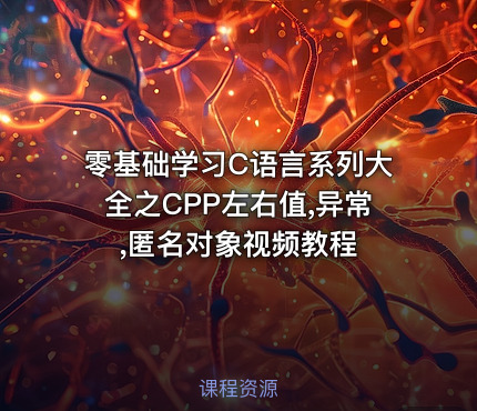 零基础学习C语言系列大全之CPP左右值,异常,匿名对象视频教程