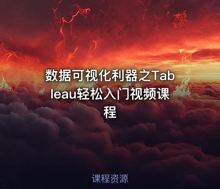 数据可视化利器之Tableau轻松入门视频课程