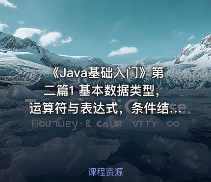 《Java基础入门》第二篇1  基本数据类型，运算符与表达式，条件结构，循环结构