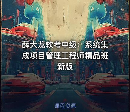 薛大龙软考中级：系统集成项目管理工程师精品班新版