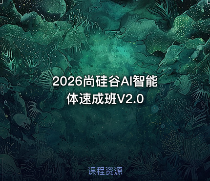 2026尚硅谷AI智能体速成班V2.0