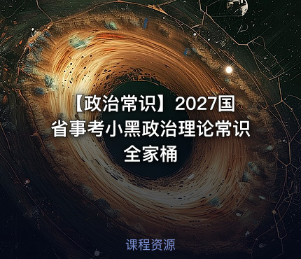 【政治常识】2027国省事考小黑政治理论常识全家桶